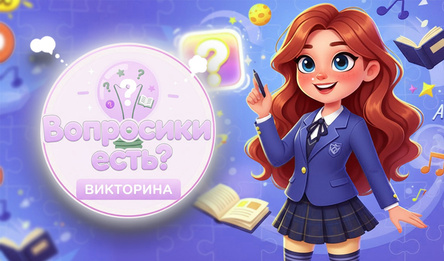 Вопросики есть? Викторина