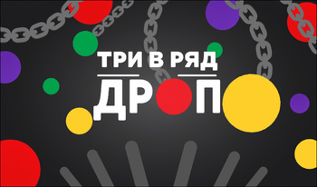 Три В Ряд Дроп
