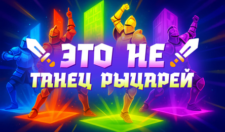 Это не танец рыцарей