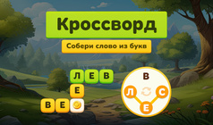 Кроссворд - Собери слово из букв