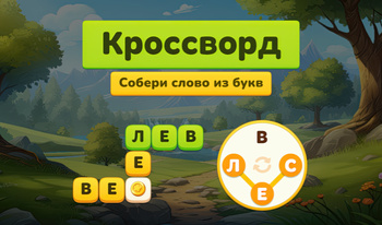 Кроссворд - Собери слово из букв