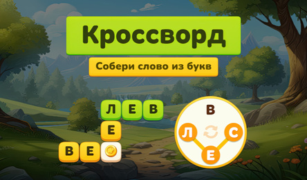 Кроссворд - Собери слово из букв