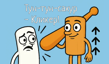 Тун-тун-сахур - Кликер!