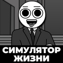 Симулятор жизни