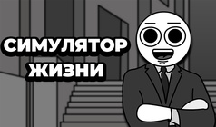 Симулятор жизни