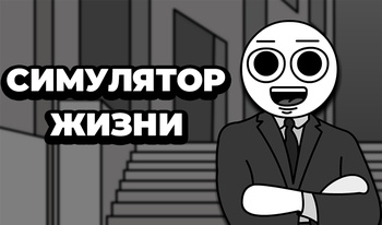 Симулятор жизни
