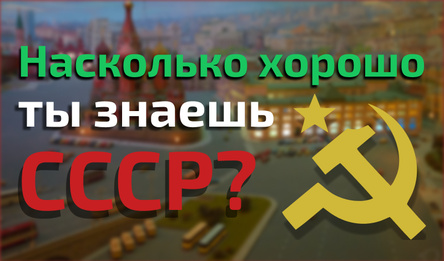 Насколько хорошо ты знаешь СССР?