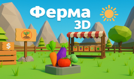 Ферма 3D