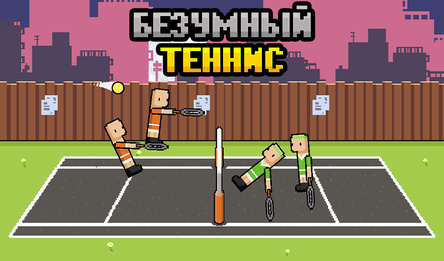 Безумный Теннис