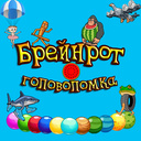 Брейнрот головоломка