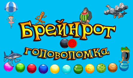 Брейнрот головоломка