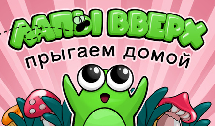 Лапы вверх: Прыгаем домой