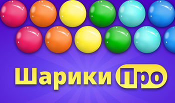 Шарики Про