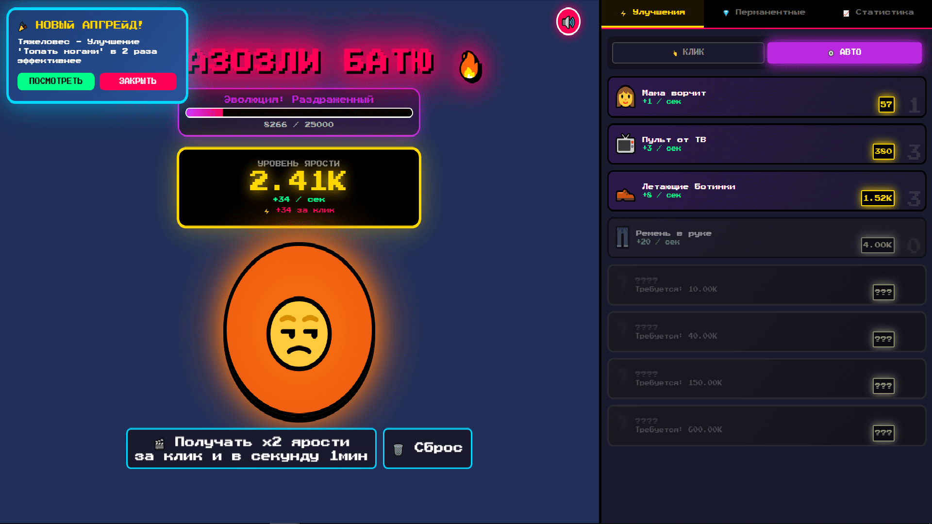 Разозли Батю