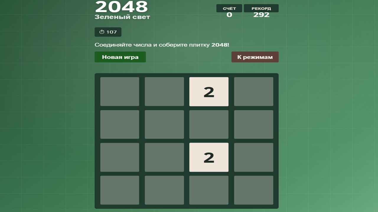 2048 Зеленый свет
