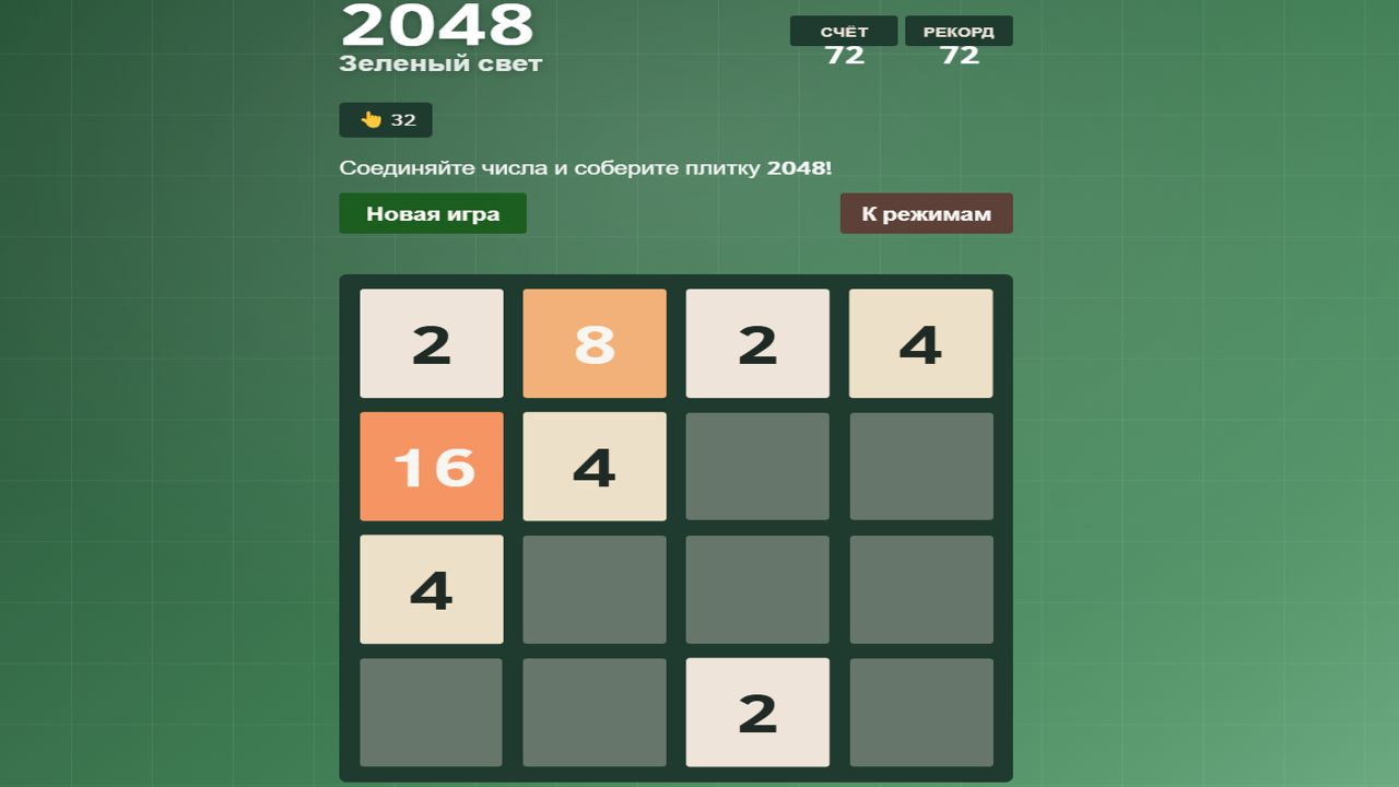2048 Зеленый свет