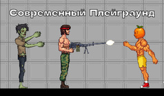 Современный Плейграунд