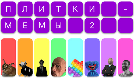 Плитки - мемы 2