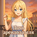 Дочь арендодателя