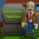 Атака Зомби: Тени Сада