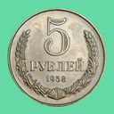 Монеты СССР дойди до 5 рублей!