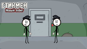 Стикмен:Новый побег