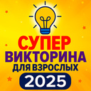Супер викторина для взрослых 2025