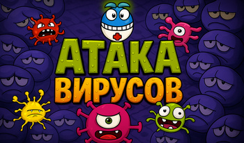 Атака Вирусов