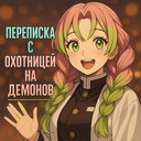 Переписка с охотницей на демонов