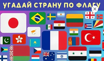 Угадай страну по флагу
