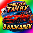 Прокачай тачку в блэкджек