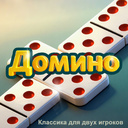Домино：Классика для двух игроков