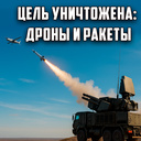 Цель уничтожена: Дроны и ракеты