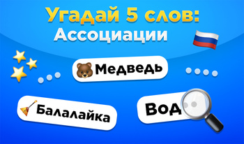 Угадай 5 слов: Ассоциации