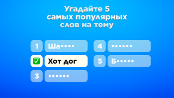 Угадай 5 слов: Ассоциации
