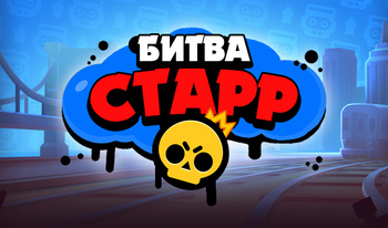 Битва Старр
