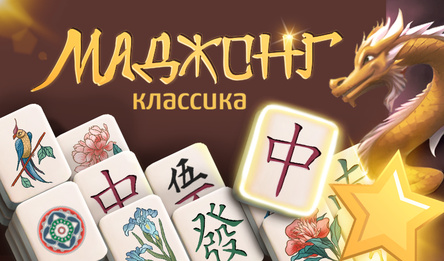 Маджонг Классика