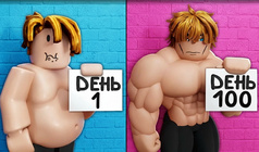 Обби: накачай мышцы! +1 в секунду