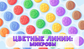 Цветные линии: Микробы