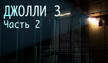 Джолли 3: Часть 2