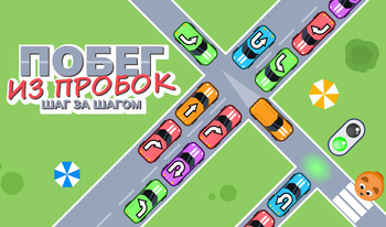 Побег из пробок: Шаг за шагом