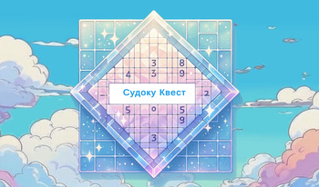 Судоку Квест