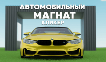 Автомобильный магнат: Кликер
