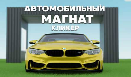 Автомобильный магнат: Кликер