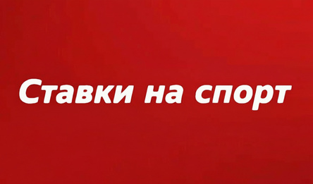 Ставки на спорт