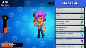 Бравл Старс Кликер