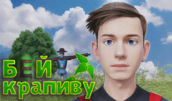 Бей крапиву