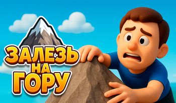 Залезь на гору!