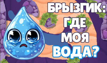 Брызгик: Где моя вода?