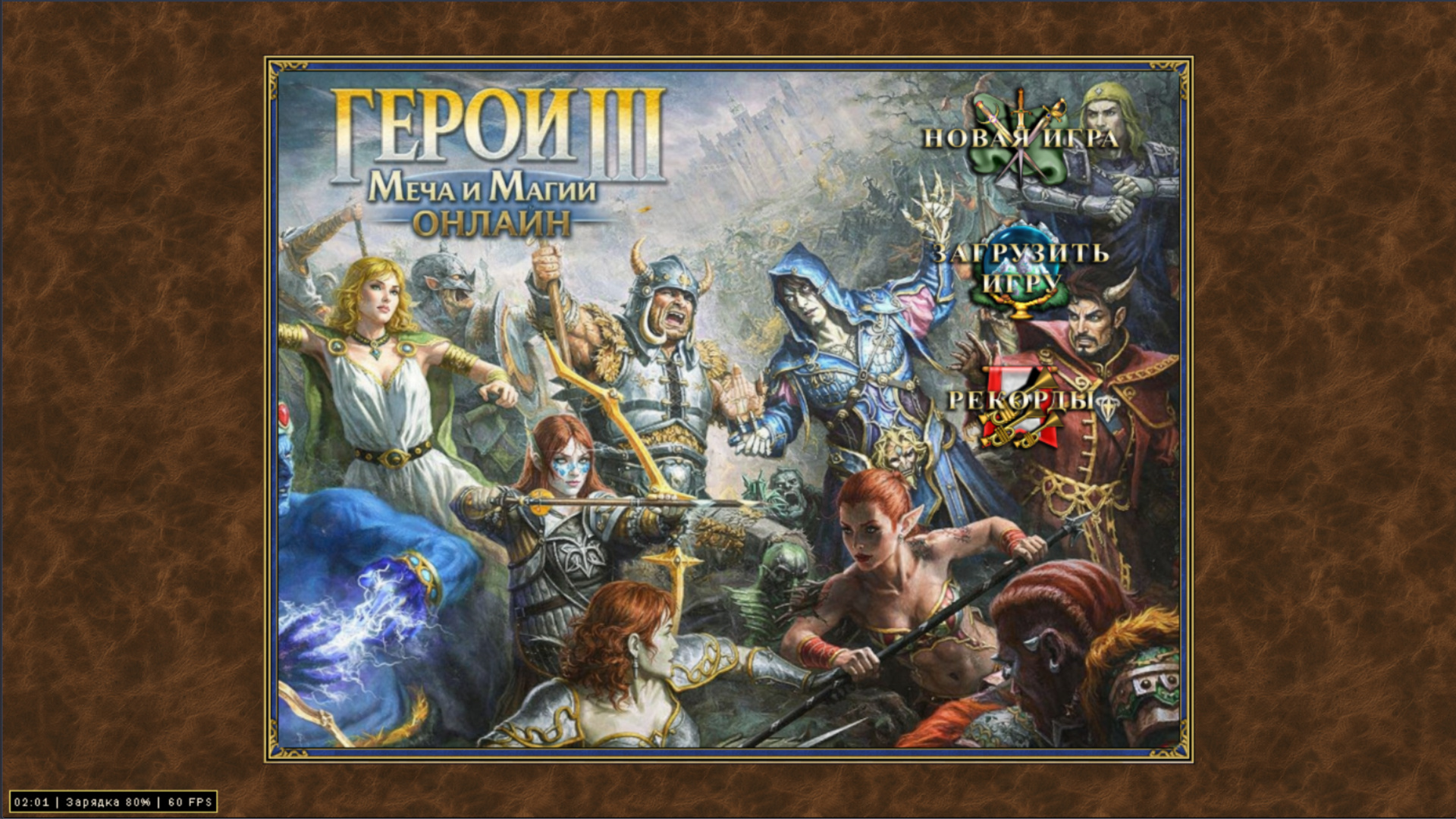 Герои Меча и Магии III Онлайн